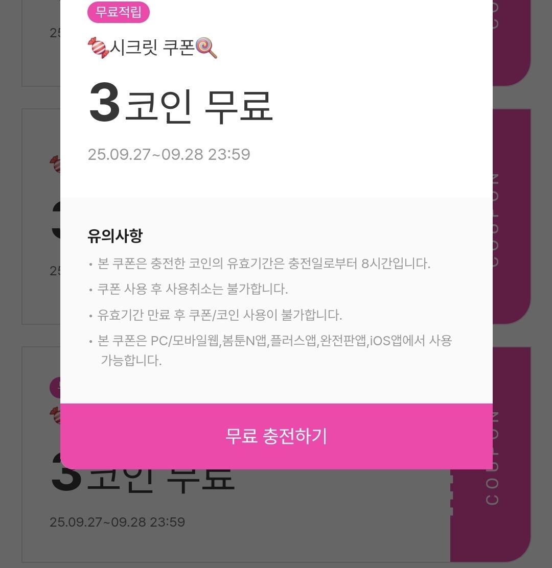 봄툰 플친 3+3코인🎁 ⏳️유효기간 발급 후 8시간 🍬시크릿 쿠폰🍭 https://t.co/flaqz2RbyP 9월 시크릿  쿠폰(매달 주는) https://t.co/byOGX4Uh7q