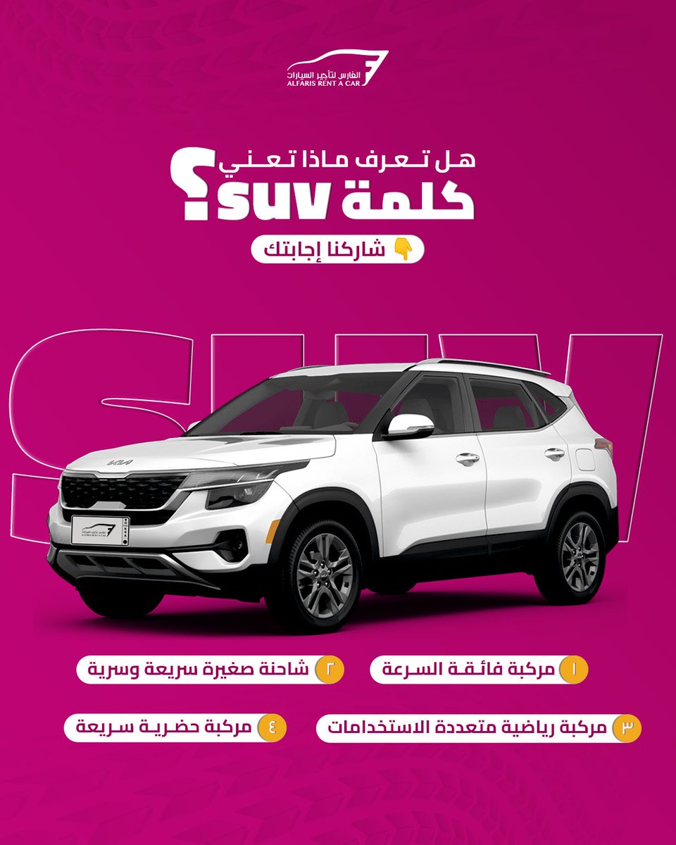 🚙 سيارات الـSUV هي الخيار الأول عند الكثير من عملائنا في السعودية.
لكن، هل تعرف ما معنى كلمة SUVولماذا تُعتبر مثالية لـ الرحلات العائلية والطرق الطويلة والمغامرات الصحراوية؟ 🌍✨

💡 تابعنا مع الفارس لتأجير السيارات لتكتشف المزيد عن أسرار عالم السيارات وخياراتك المثالية للقيادة.