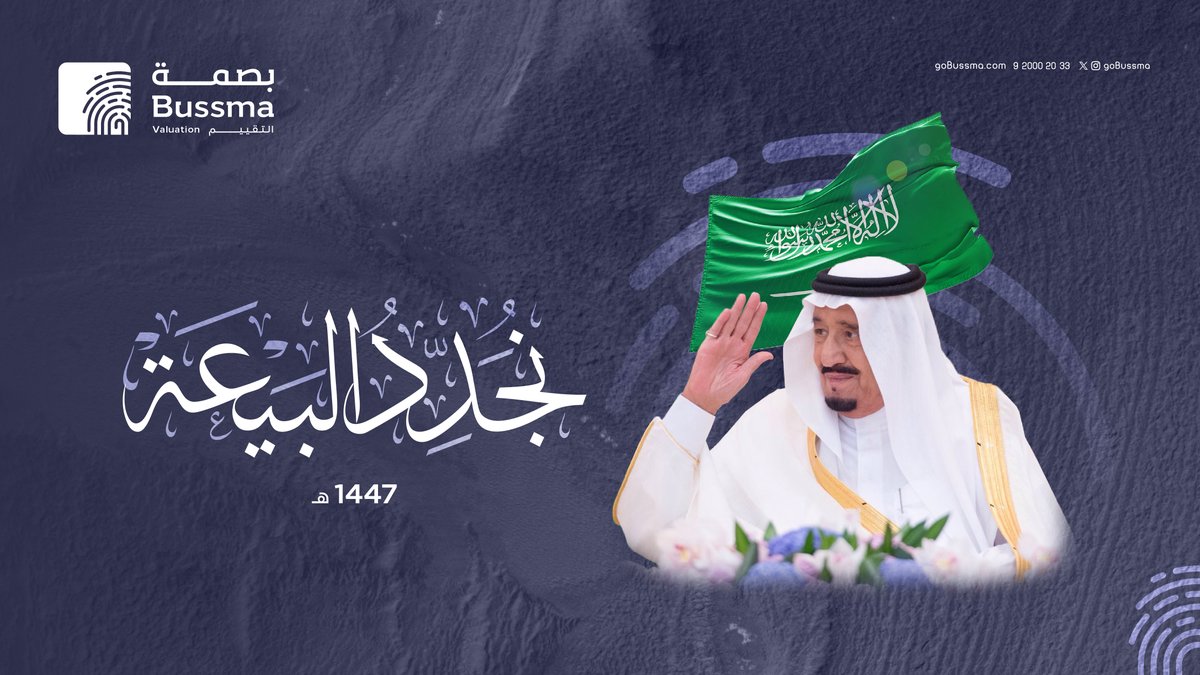 نجدد في ذكرى البيعة ، الولاء والوفاء لقيادة حكيمة ورؤية طموحة… ونفخر بمستقبل يزدهر مع وطن العز والشموخ. 

#ذكرى_البيعة_الحادية_عشر