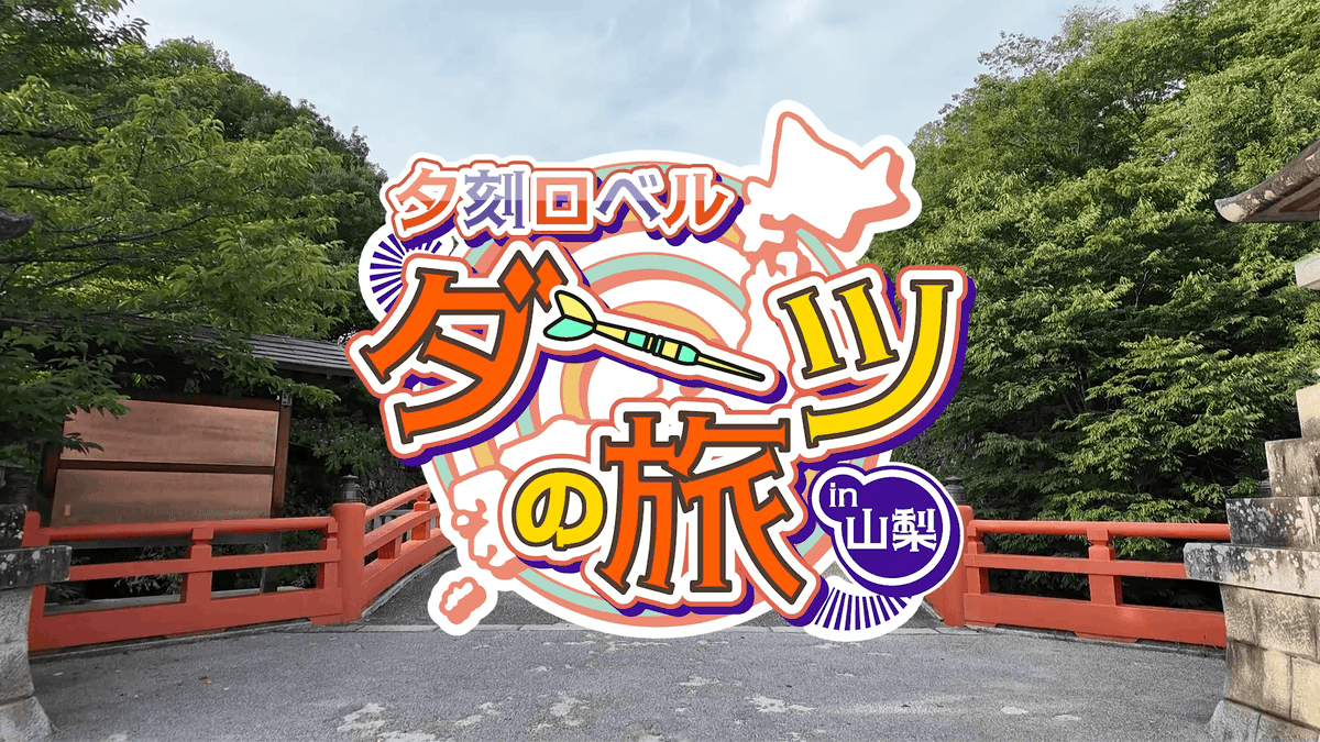 yukokuroberu's tweet photo. 📢動画投稿！📢

⏰21:00～（プレミア公開！）

昨日の誕生日配信でみんなと一緒に見た、山梨のロケ動画を公開するぞ！👏

【プレミア公開】https://t.co/c7EAR04HVi https://t.co/He5TIEHMau