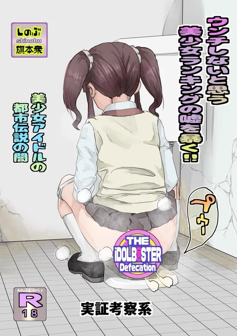美少女の脱糞は正義!【再掲載】 