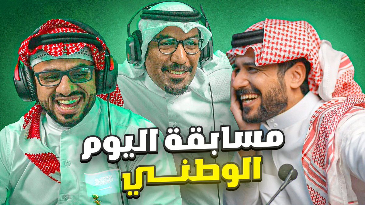 Yousef al-subaie (@josothetaker99) on Twitter photo مسابقة اليوم الوطني2025 مع |ملزلز | حانوتي | بيبسي و رشود youtu.be/AyxHrOXJtjY?si… عبر <a href="/YouTube/">YouTube</a>
<a href="/Hamad_al7anoti/">حمد الحانوتي</a>
<a href="/Rashooode88/">Rashoode88</a>
<a href="/ITzPePsI_/">Adooly</a>
<a href="/m5aoi/">عبدالله | ملزلز</a>
#اليوم_الوطني_السعودي95 مسابقة اليوم الوطني2025 مع |ملزلز | حانوتي | بيبسي و رشود youtu.be/AyxHrOXJtjY?si… عبر <a href="/YouTube/">YouTube</a>
<a href="/Hamad_al7anoti/">حمد الحانوتي</a>
<a href="/Rashooode88/">Rashoode88</a>
<a href="/ITzPePsI_/">Adooly</a>
<a href="/m5aoi/">عبدالله | ملزلز</a>
#اليوم_الوطني_السعودي95