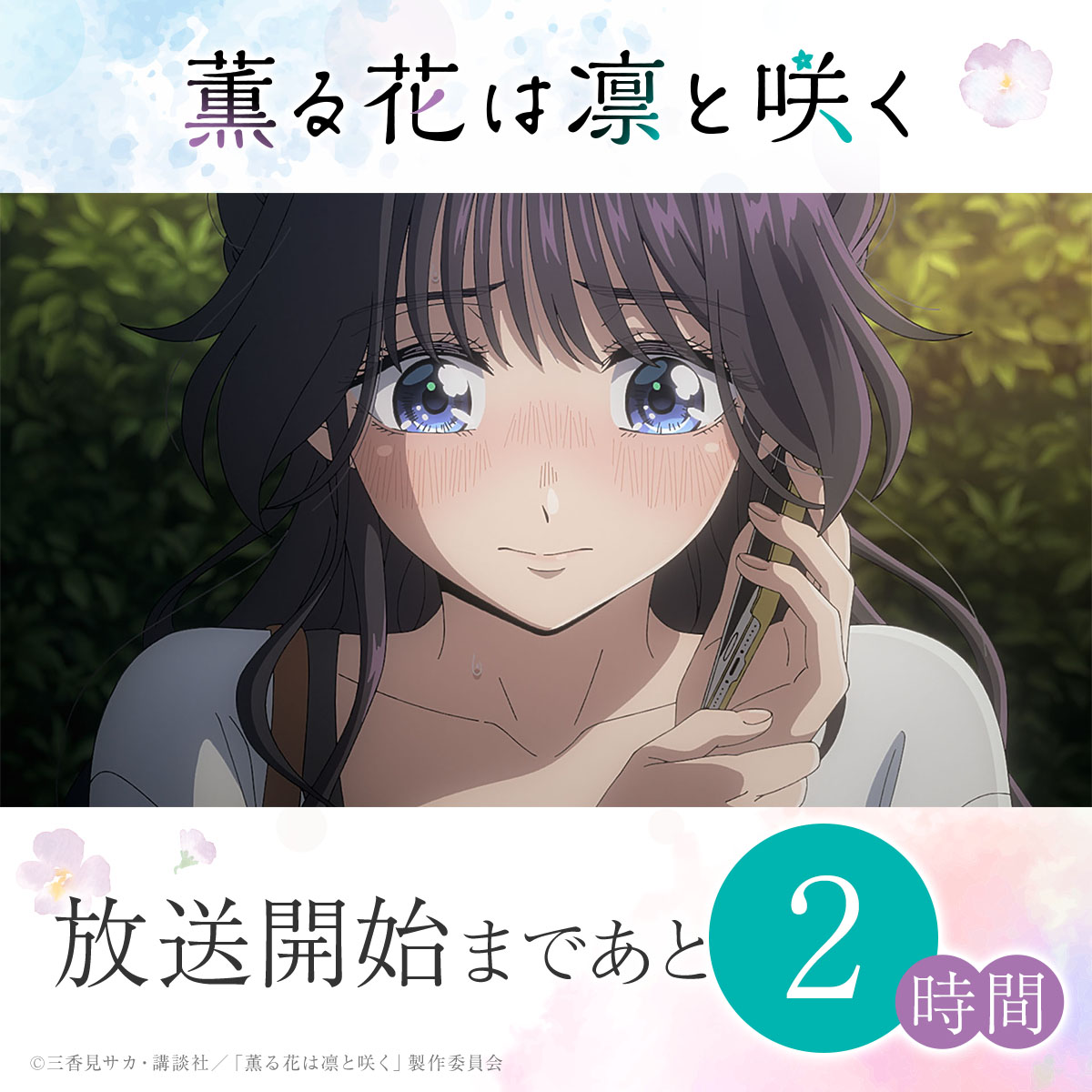 TVアニメ『薫る花は凛と咲く』公式 on X