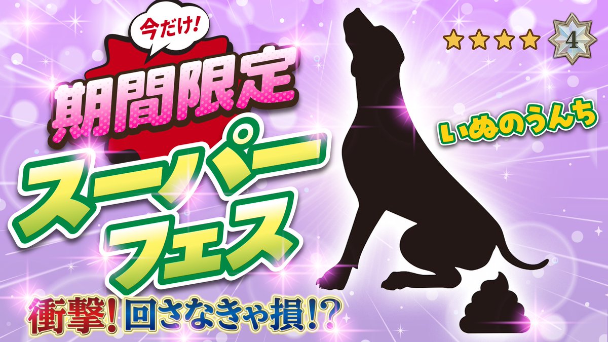 ◤◢◤◢◤◢◤◢◤◢◤◢◤◢
　　  🌟リリース記念🌟
   -#スーパーフェス- 開催‼️
◤◢◤◢◤◢◤◢◤◢◤◢◤◢

🚨"今だけ"の期間限定

📣【スーパーフェス】📣
1/3の確率で★4「いぬのうんち」GET✨️

超激アツ！ガチャるならまずはコレ!!

#ガチコレ #ガチャ #いぬのうんち