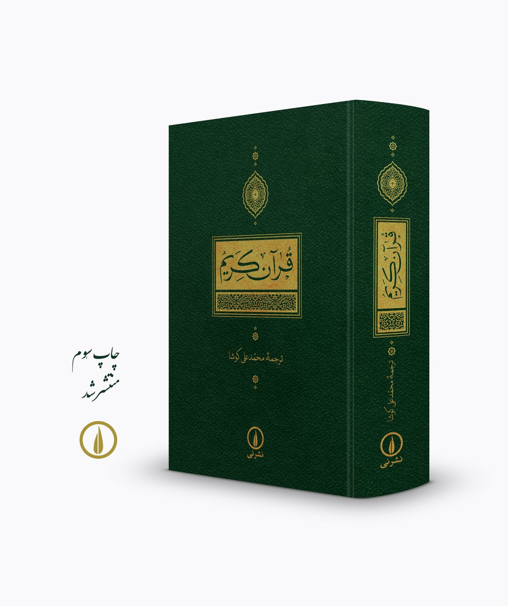 چاپ سوم منتشر شد
«قرآن کریم»
ترجمهٔ محمدعلی کوشا
با پانوشت‌های توضیحی

ویراستاران:
بهاءالدّین خرّمشاهی
نادعلی عاشوری تَلوکی
محمّد جوکار باصری

سفارش از سایت نشر نی با پست رایگان به سراسر ایران: bit.ly/4pI7RSZ
ده درصد تخفیف خرید حضوری از کتابفروشی نشر نی