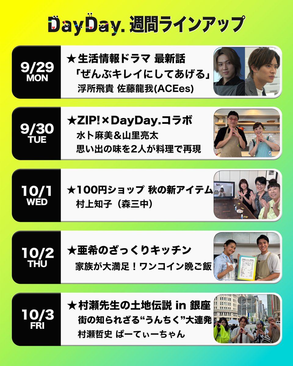 DayDay.【日テレ公式】 (@ntv_DayDay) / X