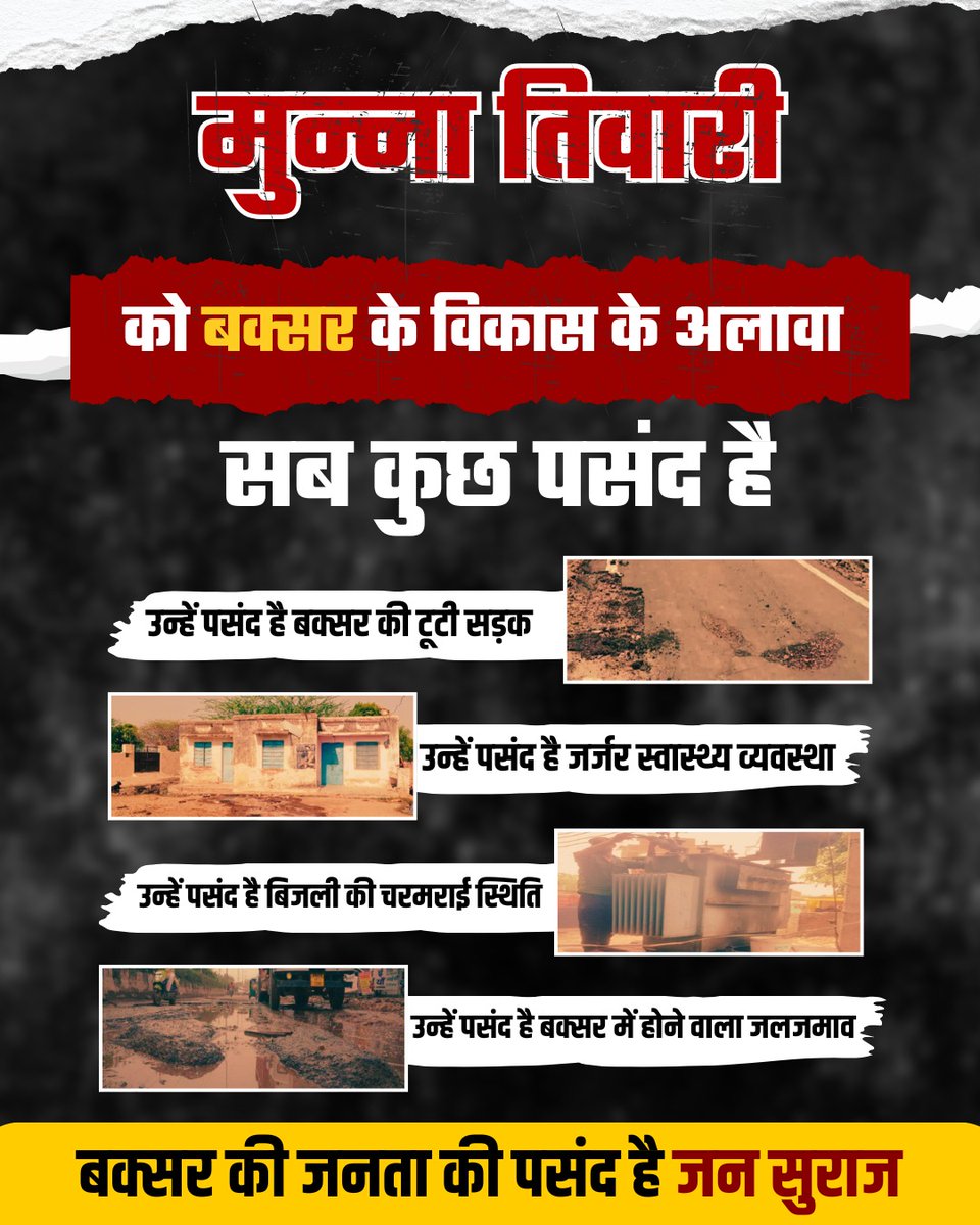 मुन्‍ना तिवारी को बक्सर के विकास के अलावा सब कुछ पंसद है। 
#updates2025 #jansurajbihar #jansuraajparty #biharelection2025 #jansuraj #prashantkishor #viralchallenge #trendingreel
