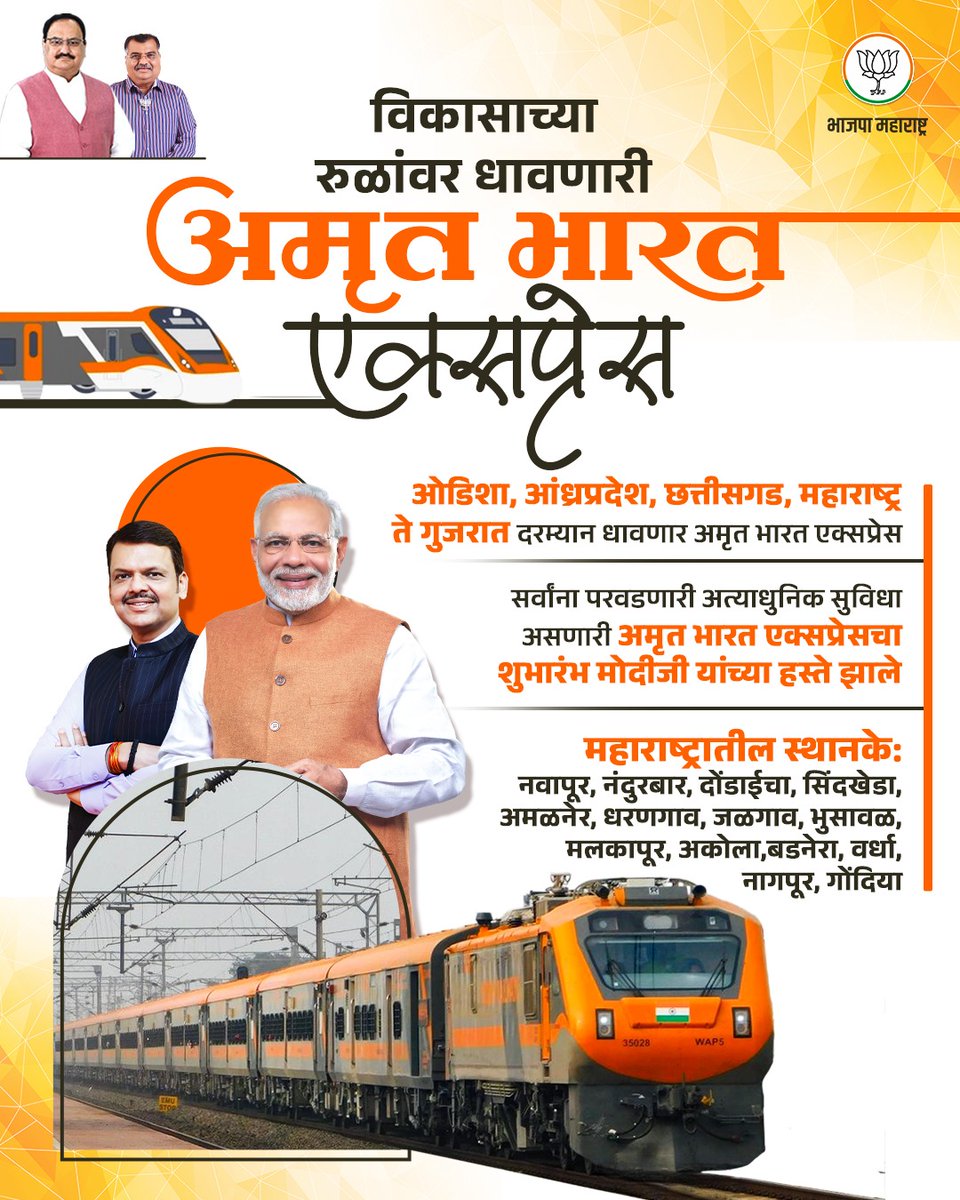 BJP4Maharashtra's tweet image. अत्याधुनिक, अधिक वेगवान, अधिक सुरक्षित, अधिक सक्षम अमृत भारत एक्सप्रेस...

#AmritBharatExpress