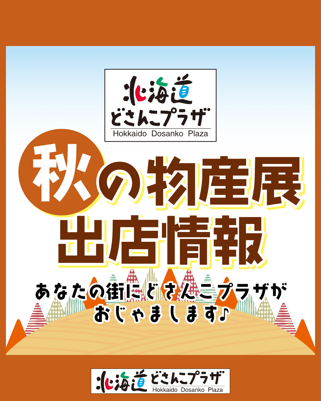 どさんこフリーマーケット 開催終了】楽しいフリーマーケットと投げ銭ライブの日｜札幌