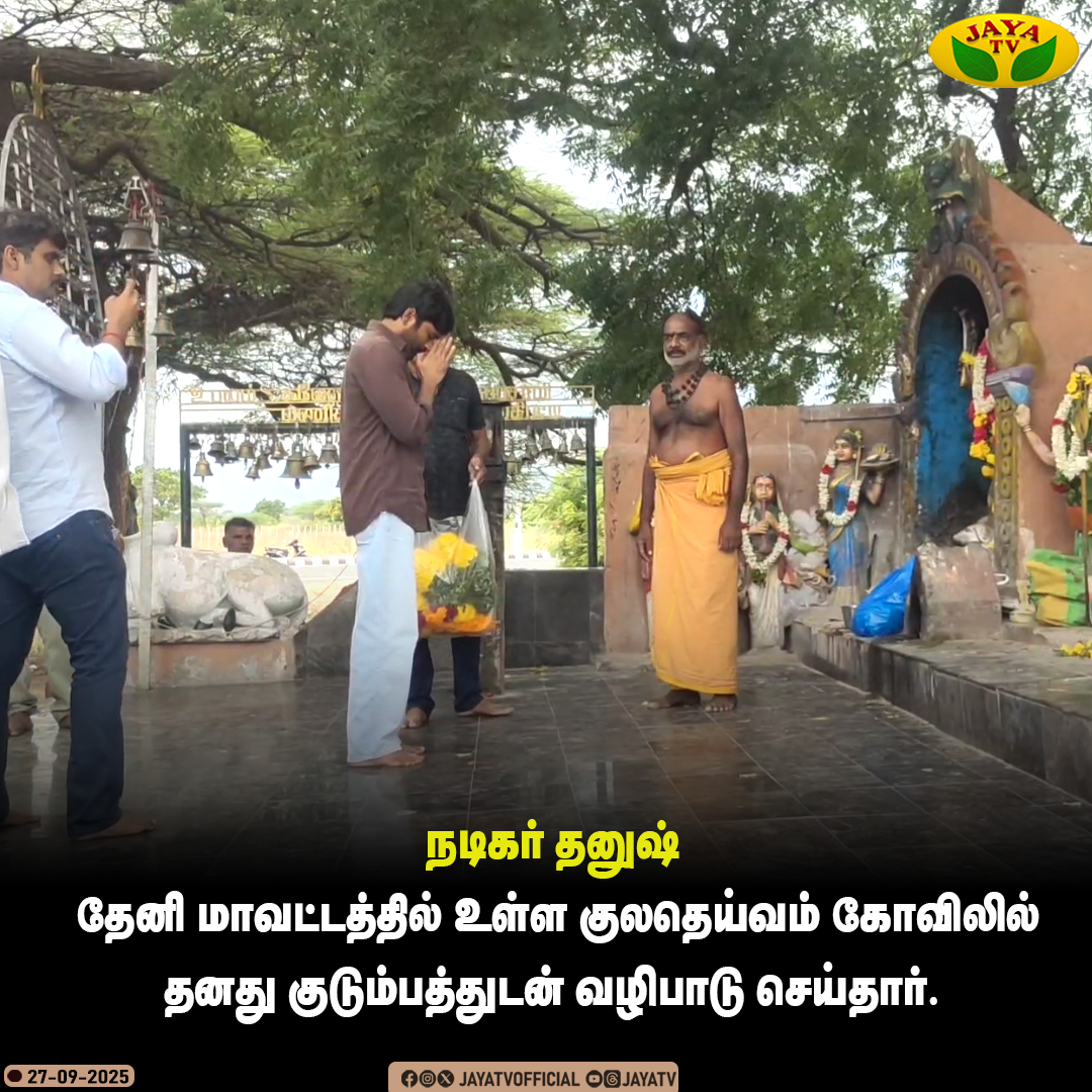 JayaTvOfficial's tweet image. நடிகர் தனுஷ் தேனி மாவட்டத்தில் உள்ள குலதெய்வம் கோவிலில் தனது குடும்பத்துடன்  வழிபாடு செய்தார்..!

#dhanush #theni #actor #idlykadai
#tamilcinema #jayatv 

@dhanushkraja