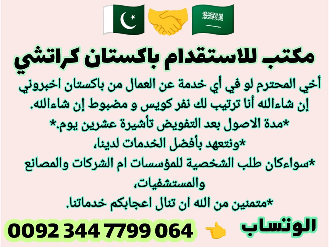 السلام عليكم
مكتب استقدام باكستان
متوفر جميع المهن والتخصصات، سواء للشركات، المصانع، المزارع، الأعمال الخاصة والأفراد. من السائقين والفنيين وحتى الشيفهات والعمال الزراعيين والفنيين. تفضل بالاستعلام وسنأتيك بالطلب في أسرع وقت. 🌺
Wa.me/+923447799064