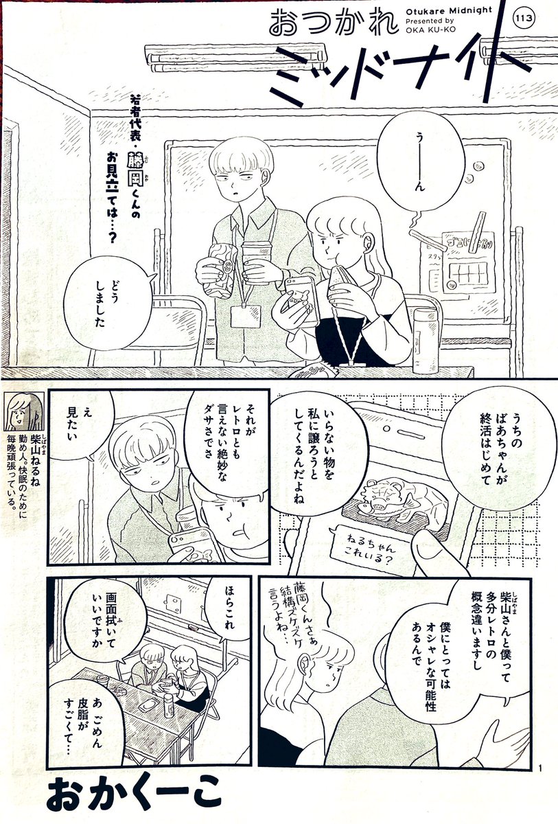 本日発売のココハナ11月号に、おつかれミッドナイトが載っています。会社のみんなとおばあちゃんちに行く回です👵よろしくお願いいたします〜!#ココハナ 