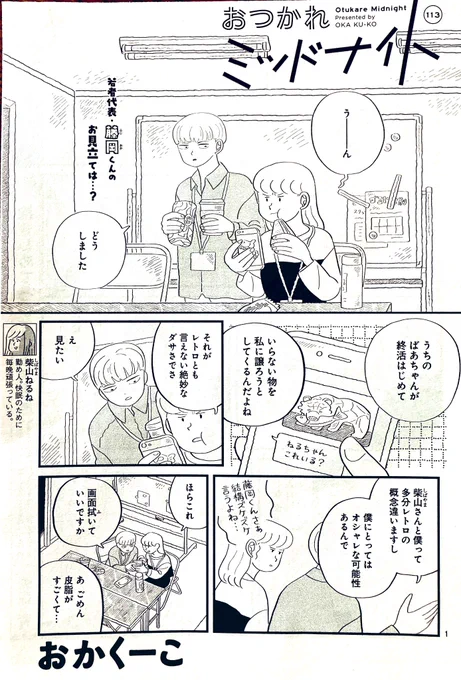 本日発売のココハナ11月号に、おつかれミッドナイトが載っています。会社のみんなとおばあちゃんちに行く回です👵よろしくお願いいたします〜!#ココハナ 