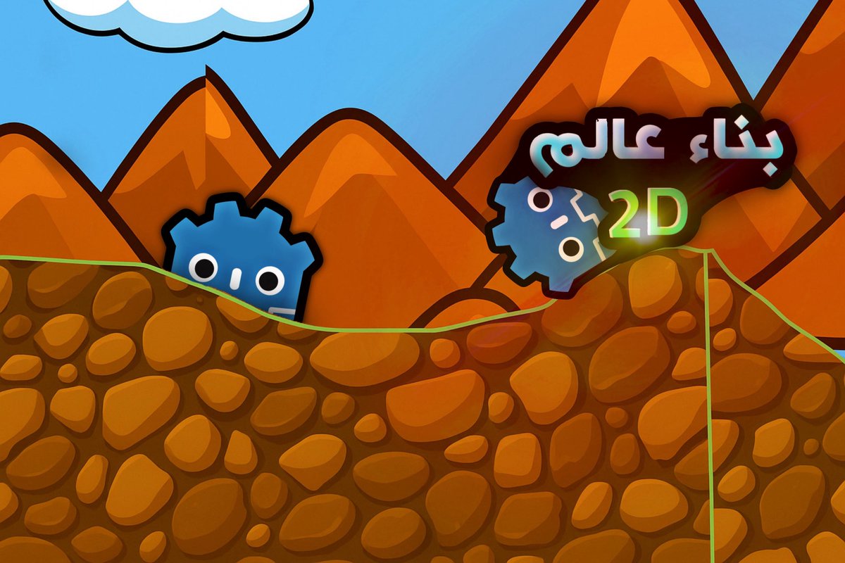 كيف تبني عالم 2D في Godot خطوة بخطوة + شرح البوليجن للمبتدئين
youtu.be/CD48wVgAAwE
بهذه المقطع شرحت شلون تسوي عالم وكأنك ترسم بغودوت ❤️
