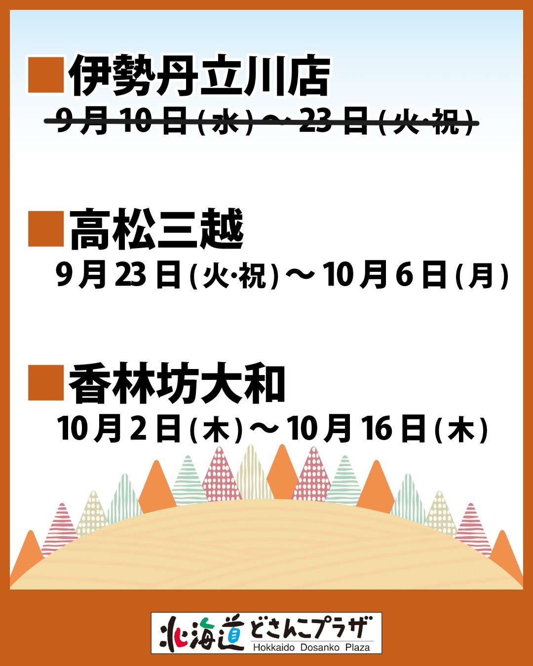 どさんこフリーマーケット 帰るぞ福岡