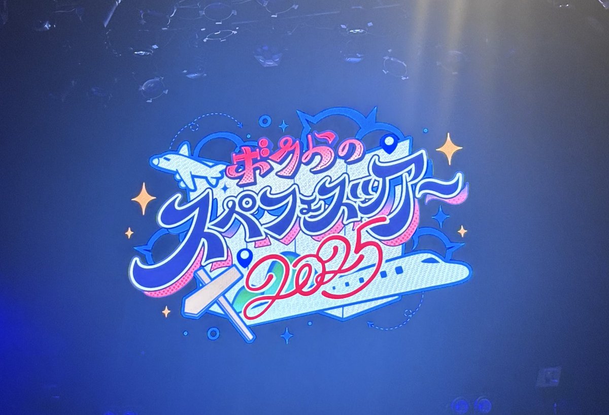 サクヤさんに誘ってもらって行ってきましたー！🚀🌏
全員歌がすっごいかっこよくて盛り上げ上手で楽しかった😆

このあと夜の部もあるらしい！応援📣

#スペフェスツアー2025

※写真掲載許可済み