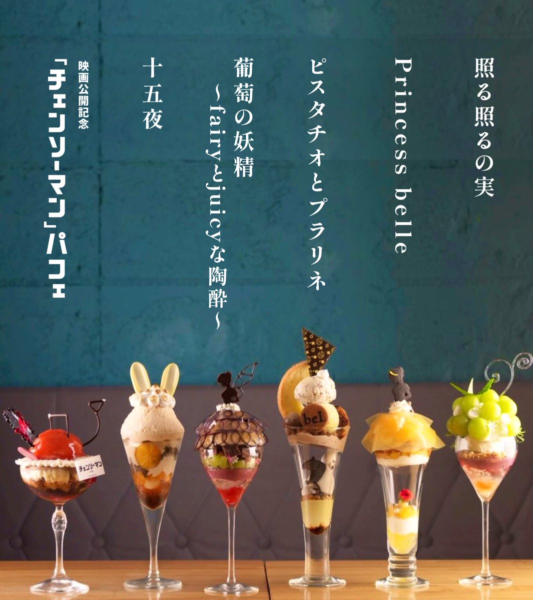 夜パフェ専門店 Parfaiteria beL 渋谷 只今のパフェは、 左から 劇場版