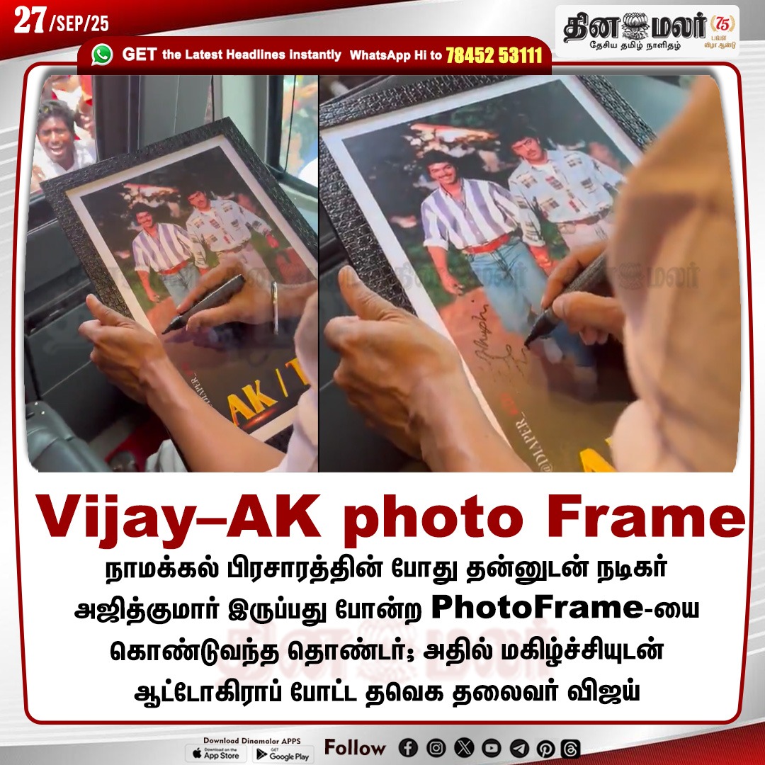 dinamalarweb's tweet image. Vijay–AK photo Frame
#Vijay | #AK | #photoFrame | #TVK | #Namakkal
dinamalar.com
