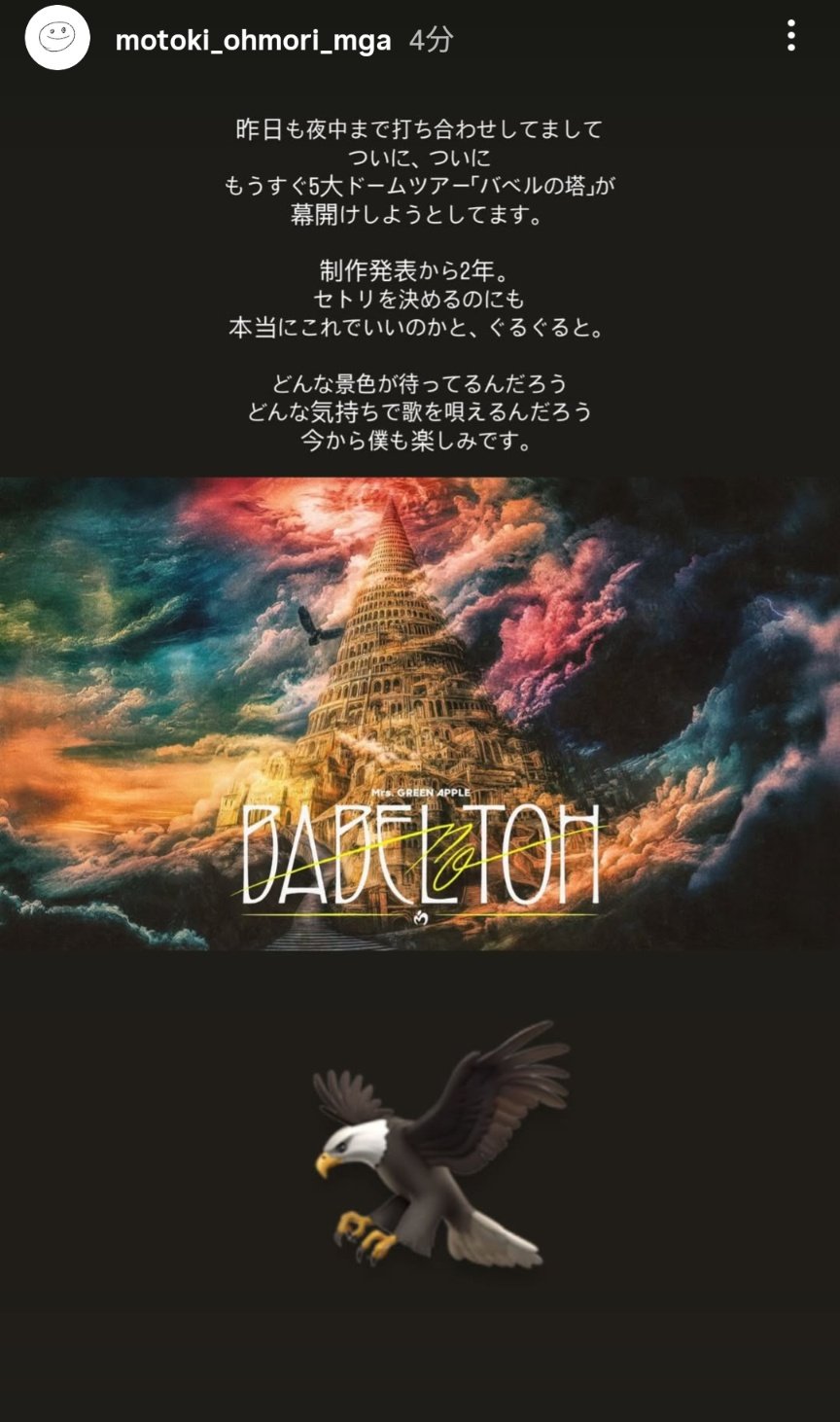 Mrs. GREEN APPLE バベルの塔 鳥 バベルの塔のグッズ見てくよー#ミセス