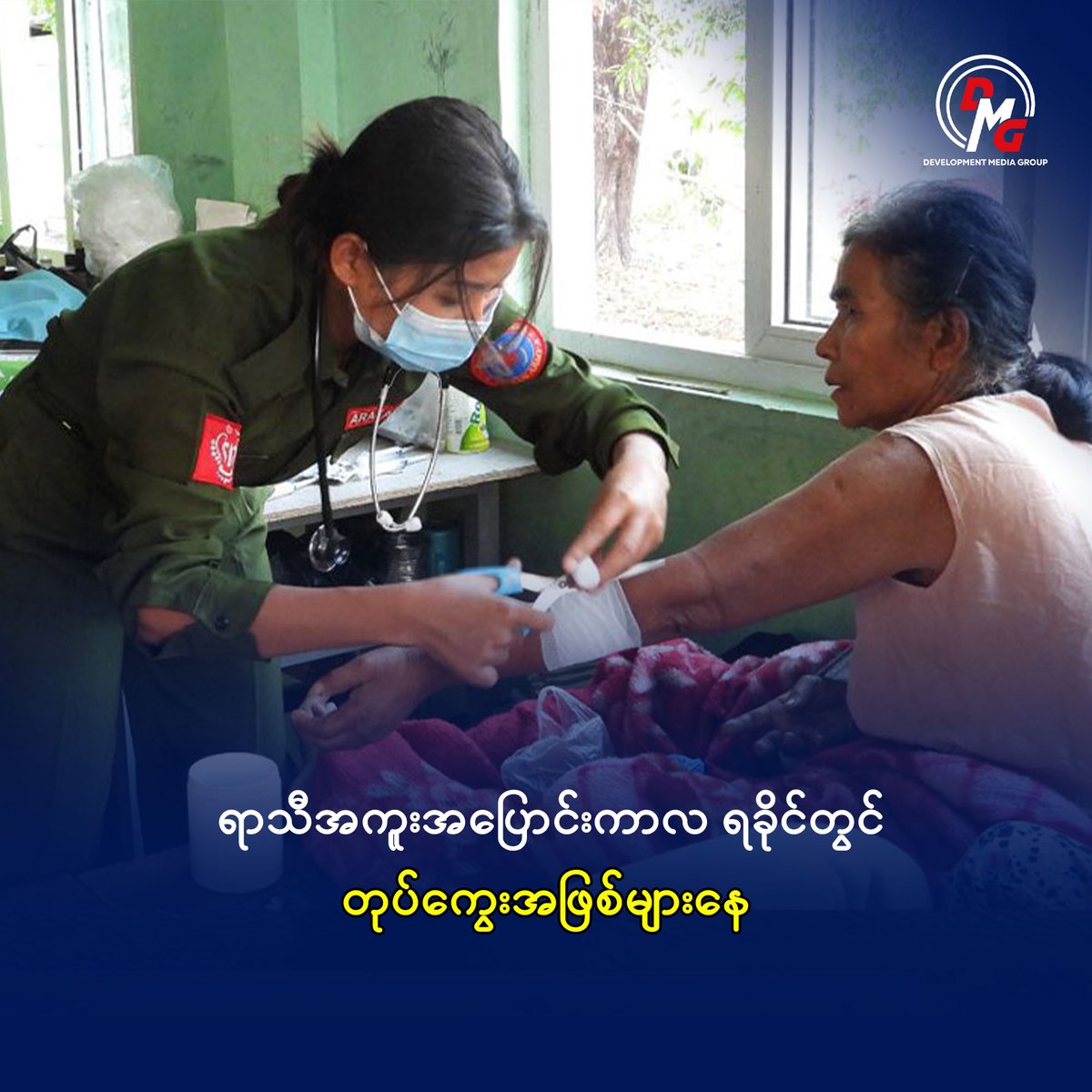 ရခိုင်ပြည် စစ်တွေ၊ ကျောက်တော်၊ မြောက်ဦး၊ ပုဏ္ဏားကျွန်း စသည့်မြို့နယ်များတွင် ရာသီအကူးအပြောင်းကြောင့် တုပ်ကွေးဖြစ်ပွားမှုနှင့် ကူးစက်မှုမြင့်တက်နေကြောင်း ကျန်းမာရေးအသိုင်းအဝိုင်းနှင့် ဒေသခံများထံမှ သိရသည်။

အပြည့်အစုံဖတ်ရန် >  dmgburmese.comသတင်း/arart.html

#DMG #ရခိုင်