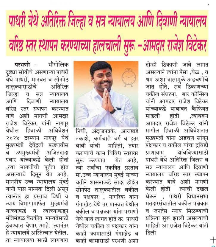 rajeshvitekar_'s tweet photo. पाथरी शहरात नवे अतिरिक्त जिल्हा व सत्र न्यायालय तसेच दिवाणी न्यायालय उभारण्यात येणार आहे…!

#Mla #Rajeshvitekar #Pathri #DistrictCourt #JusticeForAll #NewBeginning #Today #NewsPaper #thankyou https://t.co/xhaWzfb4n3