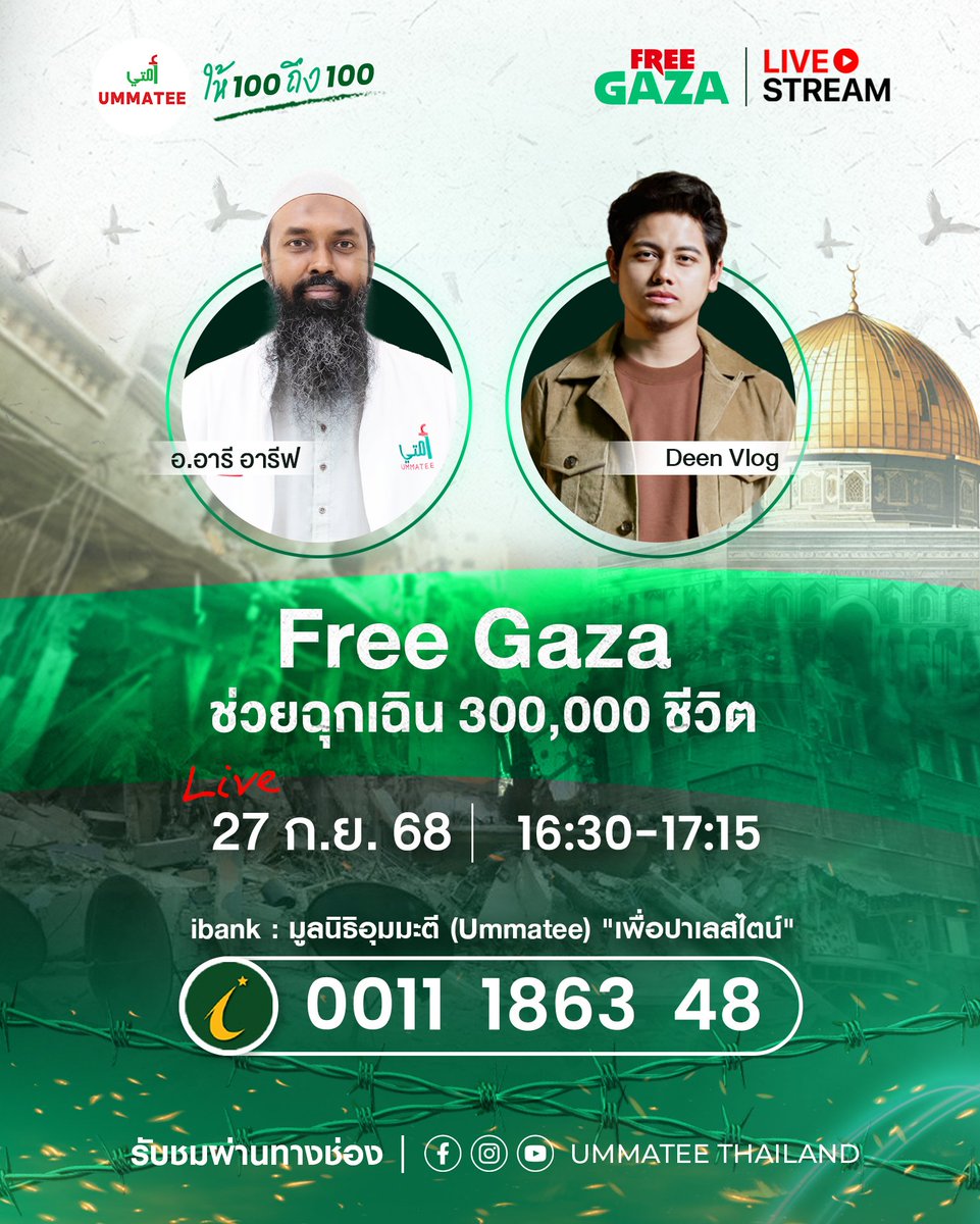 ด่วนๆ เย็นนี้
มี Live กับ 
DEEN VLOG 

"Free Gaza 
ช่วยฉุกเฉิน 
300,000 ชีวิต"

ร่วมแชร์ และ
เตรียมรับชมกัน

facebook.com/share/p/1AJ3Wg…