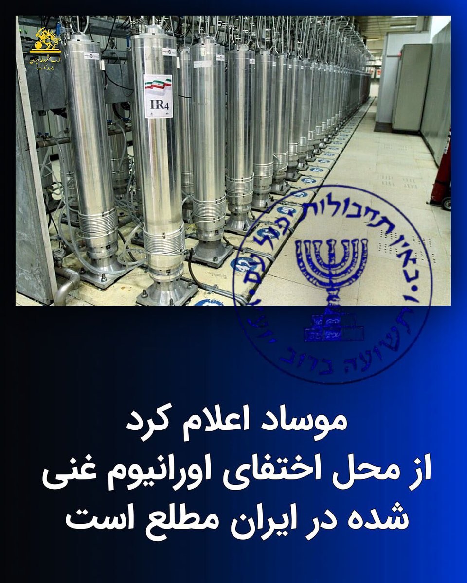 موساد اعلام کرد از محل اختفای اورانیوم غنی‌شده در ایران مطلع است

اورشلیم پست نوشت: مدیر موساد گفته است که یک شبکه جاسوسی به اندازه کافی بر محل اورانیوم غنی‌شده ایران که هنوز مورد اصابت قرار نگرفته است، تسلط دارد.  موساد از محل اورانیوم غنی‌ شده اطلاع دارد و اگر تهران بخواهد از