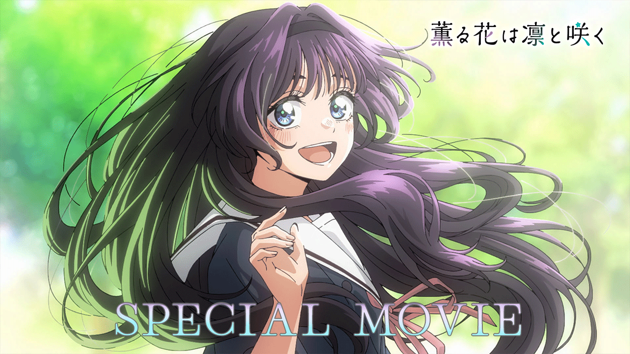 薫る花は凛と咲く TVアニメ『薫る花は凛と咲く』公式 (@kaoruhana_anime) / X