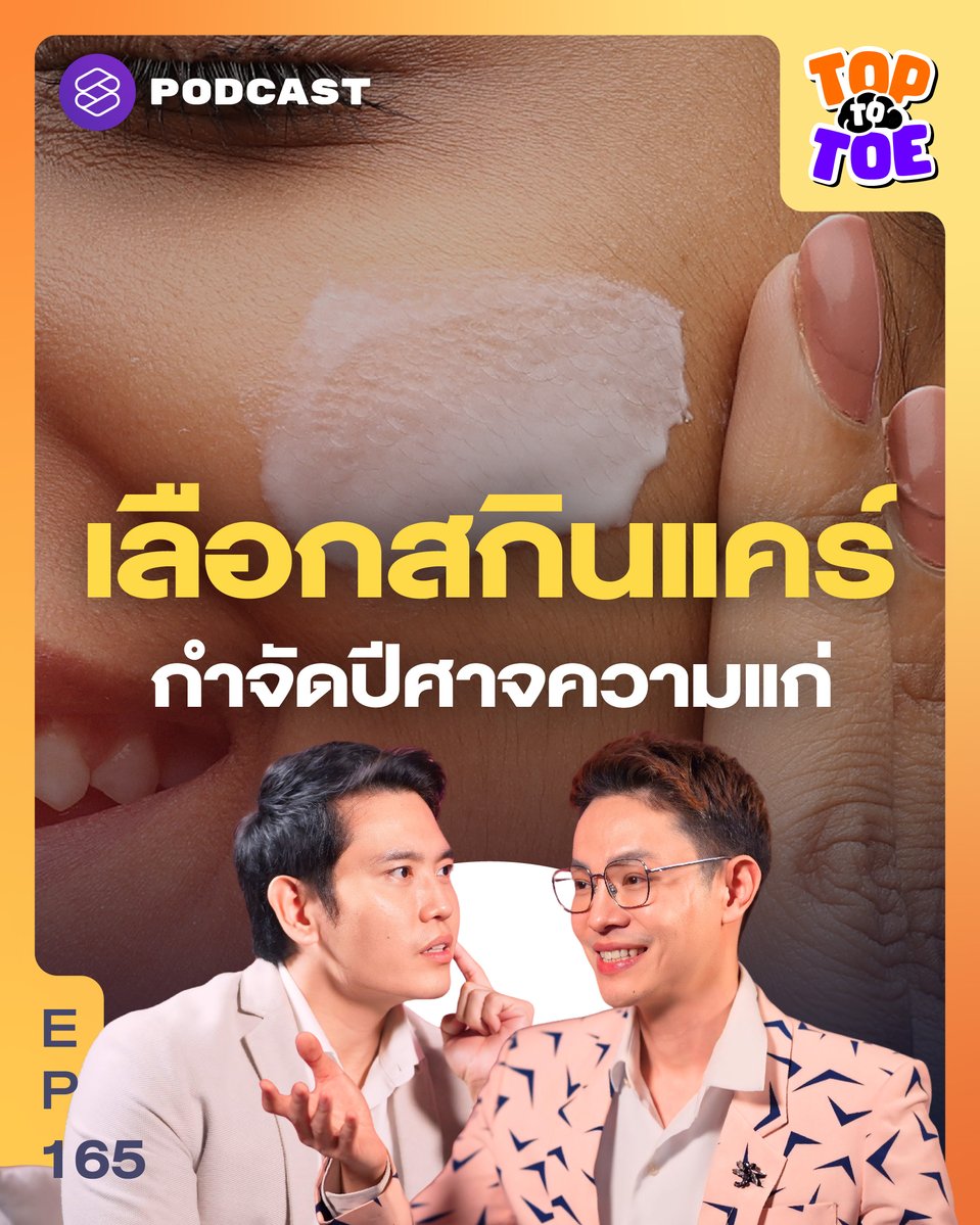 TheStandardPod's tweet image. ทำไมเทรนด์ของสกินแคร์ทุกวันนี้จึงเน้นเรื่อง Longevity การกล่าวอ้างถึงวัตถุดิบเมื่อลงสูตรสกินแคร์แล้วได้ผลจริงหรือ ขั้นตอนการทดสอบสกินแคร์ทำอย่างไร และเราจะเลือกสกินแคร์ได้ประสิทธิภาพจริงๆ อย่างไร

▶️ youtu.be/fkOTgt0o3QE

#TopToToe #สกินแคร์ #ส่วนผสมสกินแคร์ #ต้านหน้าแก่…