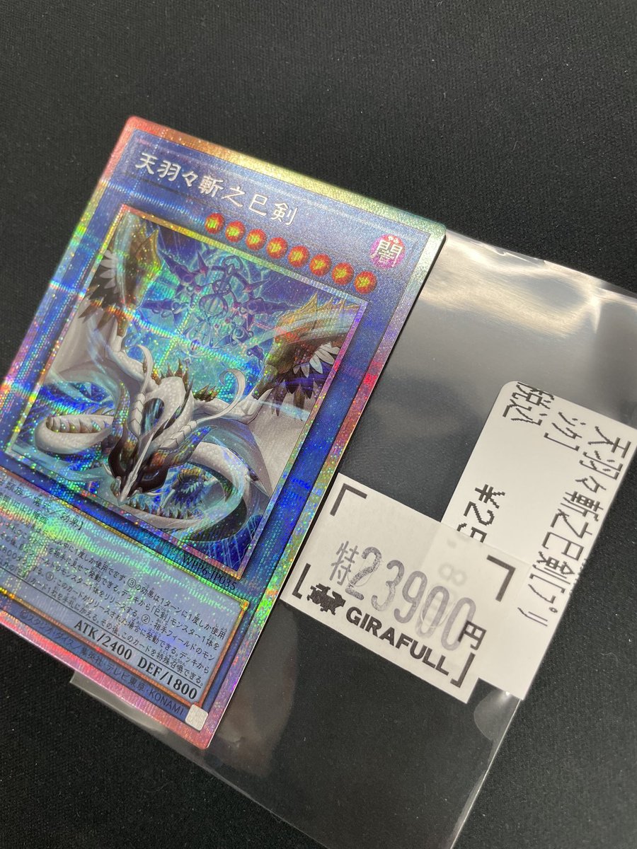 遊戯王 天羽々斬之巳剣 プリシク 天羽々斬之巳剣 | プリズマティックシークレット | ドラゴン