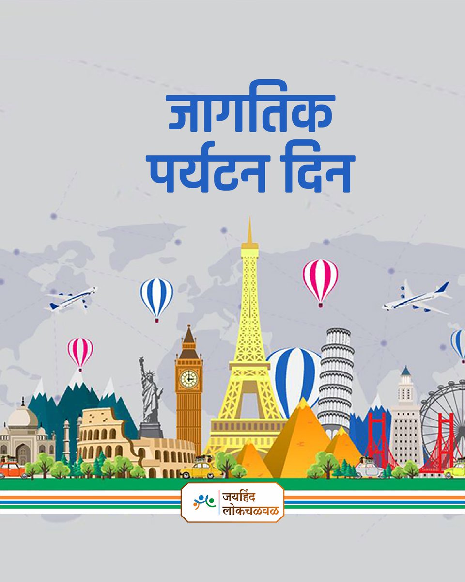 आपल्या निसर्ग संस्कृतीचा करूया सन्मान,
पर्यटनाने वाढवू आपल्या देशाची शान !
जागतिक पर्यटन दिनाच्या हार्दिक शुभेच्छा....! #जागतिक_पर्यटन_दिन