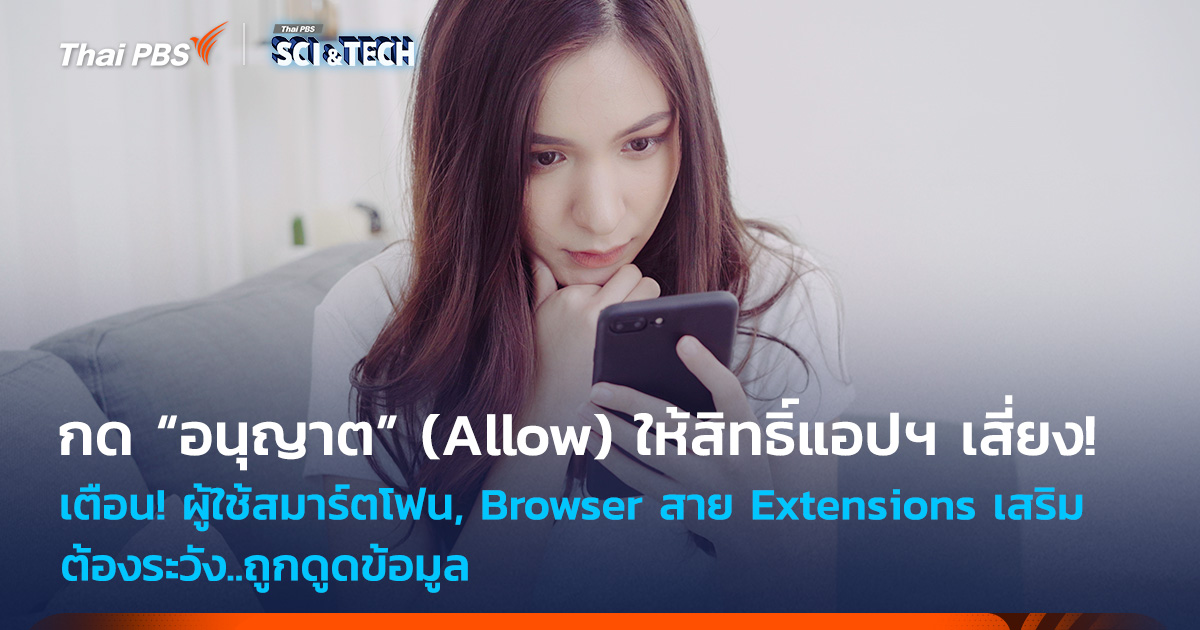 ThaiPBSSciTech's tweet image. เตือน! ผู้ใช้สมาร์ตโฟนและ ผู้ใช้งาน Browser สาย #Extensions เสริม ต้องระวัง

โปรดระวัง! การ #กดอนุญาต (#Allow) ให้สิทธิ์แอปฯ อาจเสี่ยงถูก #ดูดข้อมูล ไปหมดตัวได้ ด้วยความปรารถนาดีจาก #ThaiPBS, #ThaiPBSSciAndTech และ #ตำรวจสอบสวนกลาง (#CIB)
