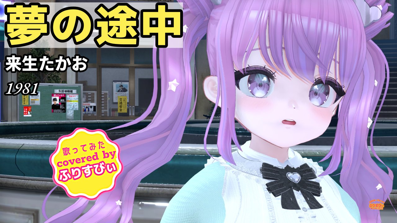 ふりすびぃ🍓歌ってみたVtuber🎤昭和歌謡🎶平成J-POP🎶洋楽🎤 on