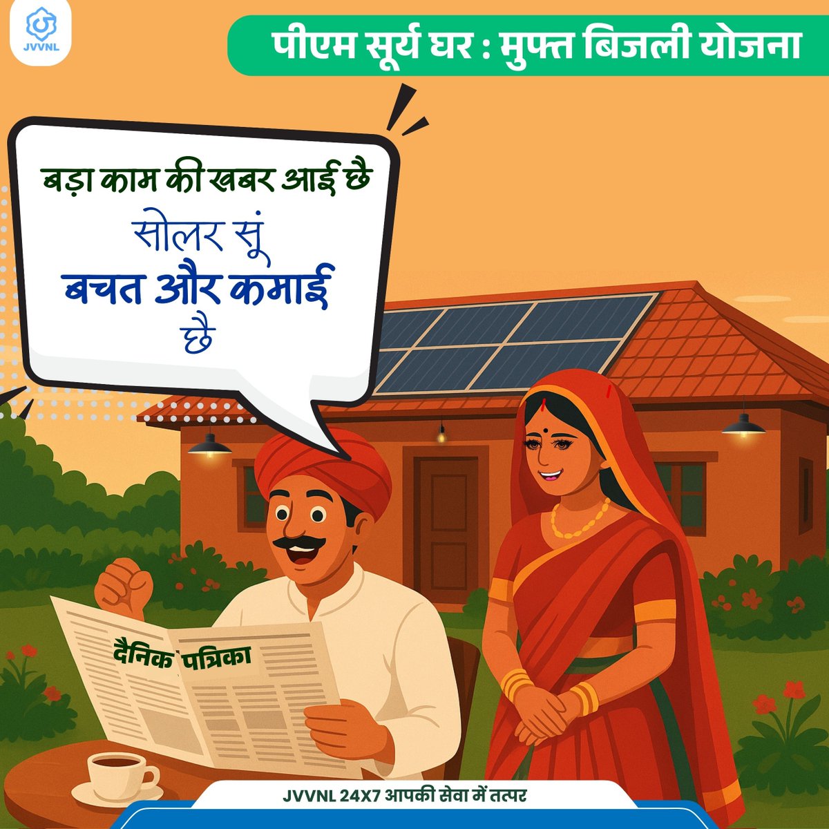 सोलर सूँ बचत भी कमाई भी
#SwitchToSolar
#PMSuryaGhar