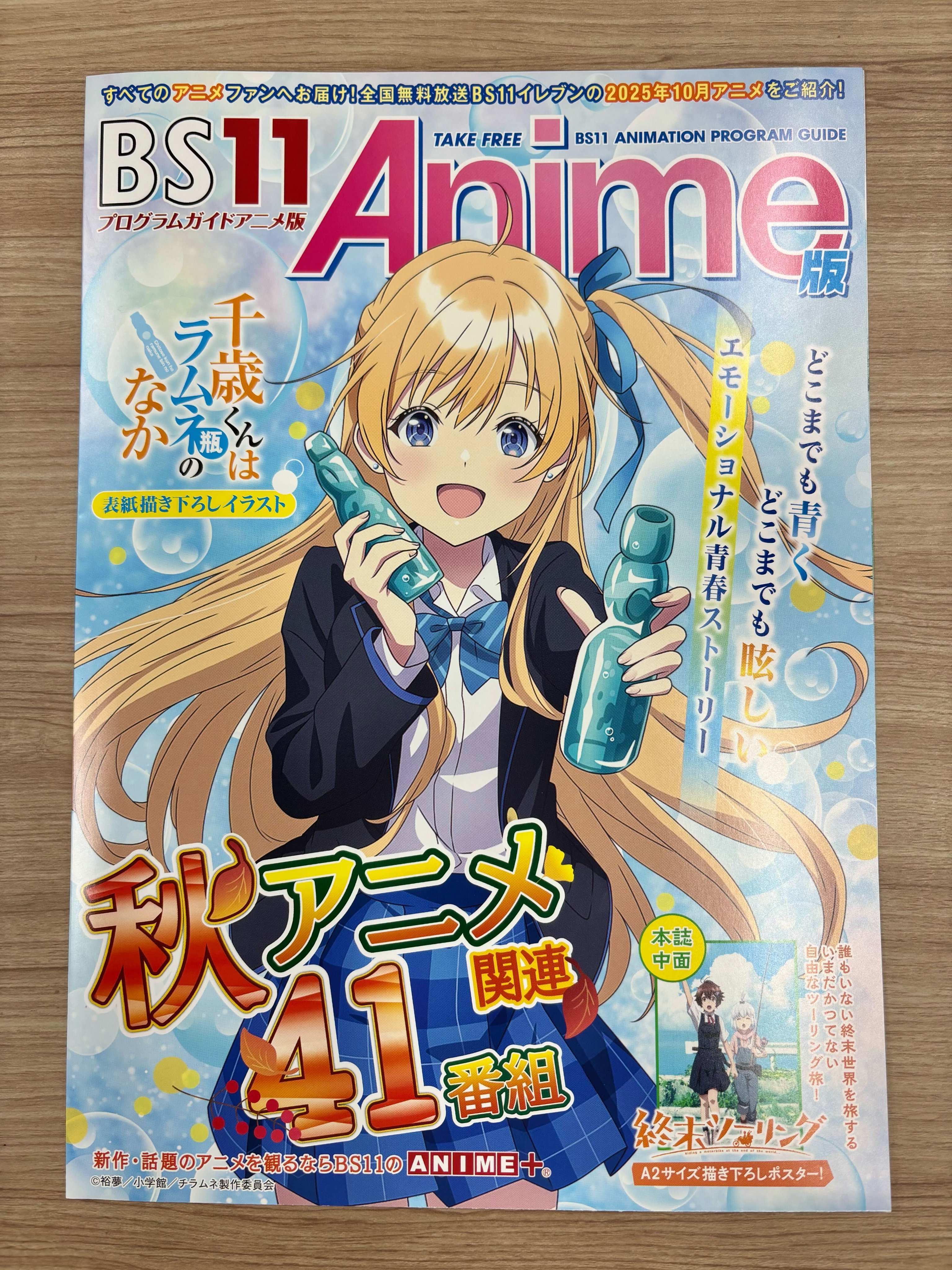 アニメ化作品 直筆サイン入りA0特大ポスター 千歳くんはラムネ瓶のなか