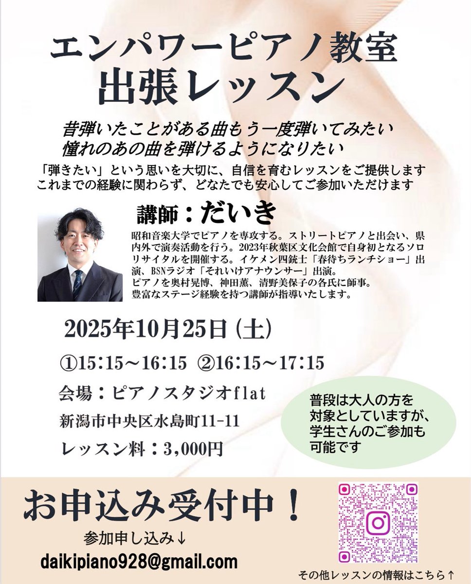📣出張レッスン開催のお知らせ🎹

エンパワーピアノ教室では、10月25日（土）に 新潟市中央区 の「ピアノスタジオflat」にて出張レッスンを行います

スタジオには、SHIGERU KAWAI のピアノが設置されています。
特別な音色に包まれながら、ピアノレッスンを受けてみませんか？

詳細はこちら⬇️