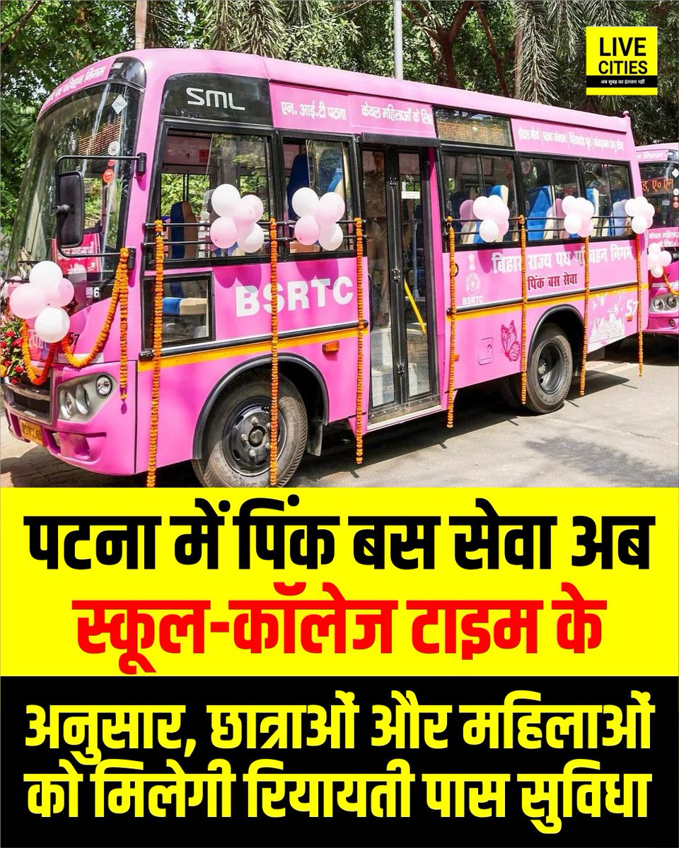 Live_Cities's tweet image. पटना में पिंक बस सेवा अब स्कूल-कॉलेज टाइम के अनुसार, छात्राओं और महिला शिक्षिकाओं को मिलेगी रियायती पास सुविधा.

#BSRTC #BusService #PinkBus #NitishGovernment #Bihar #BiharNews #बिहार_न्यूज़ #बिहार #LiveCities