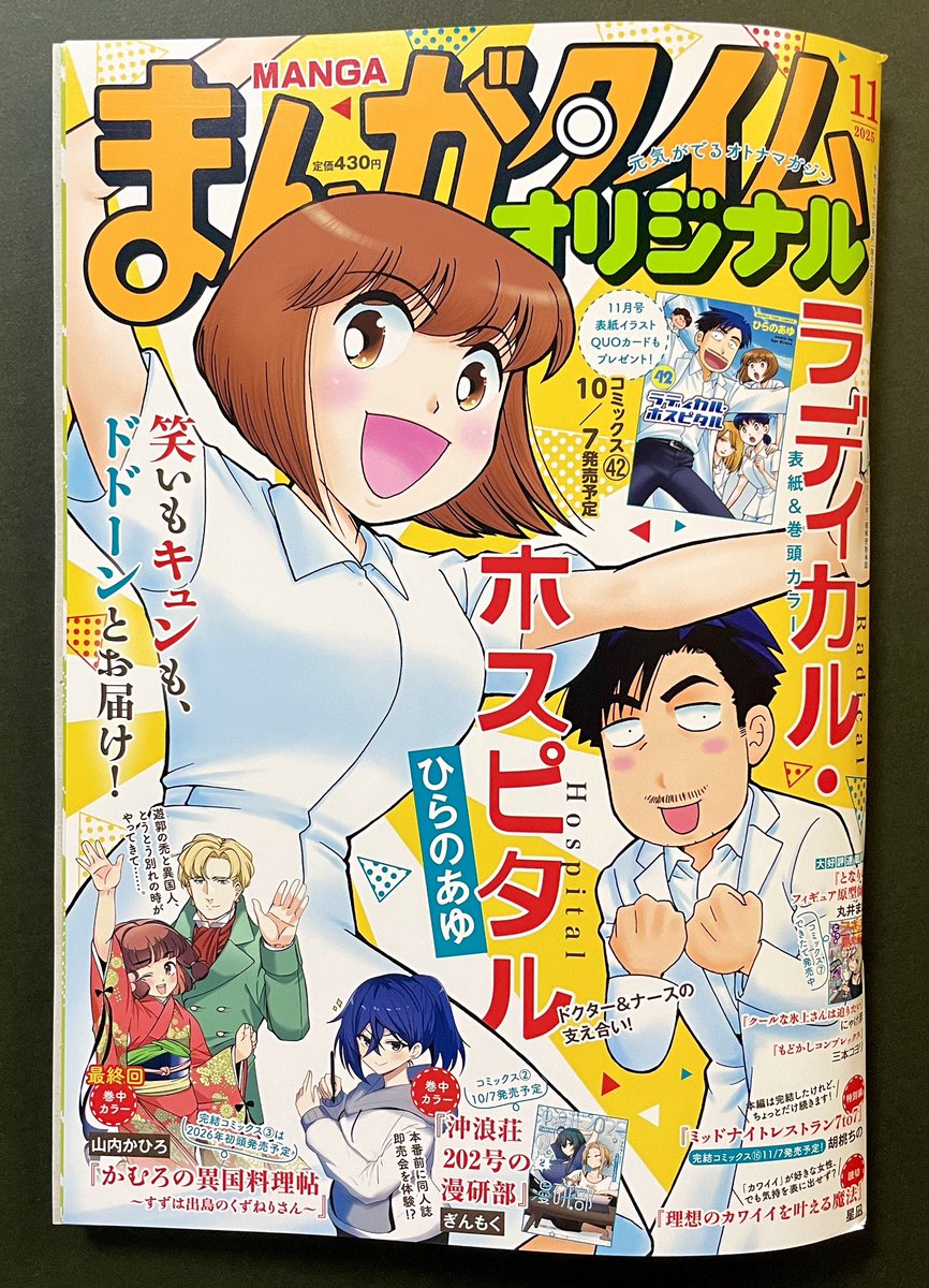 まんがタイムオリジナル11月号発売です！『ラディカル・ホスピタル』表紙と巻頭いただいております、よろしくお願い致します。ささくれ親不孝の巻。小さいけれど鋭い痛み、気になりますね。10月7日発売の42巻の書影も出ております。プレゼント告知もありますのでぜひ！