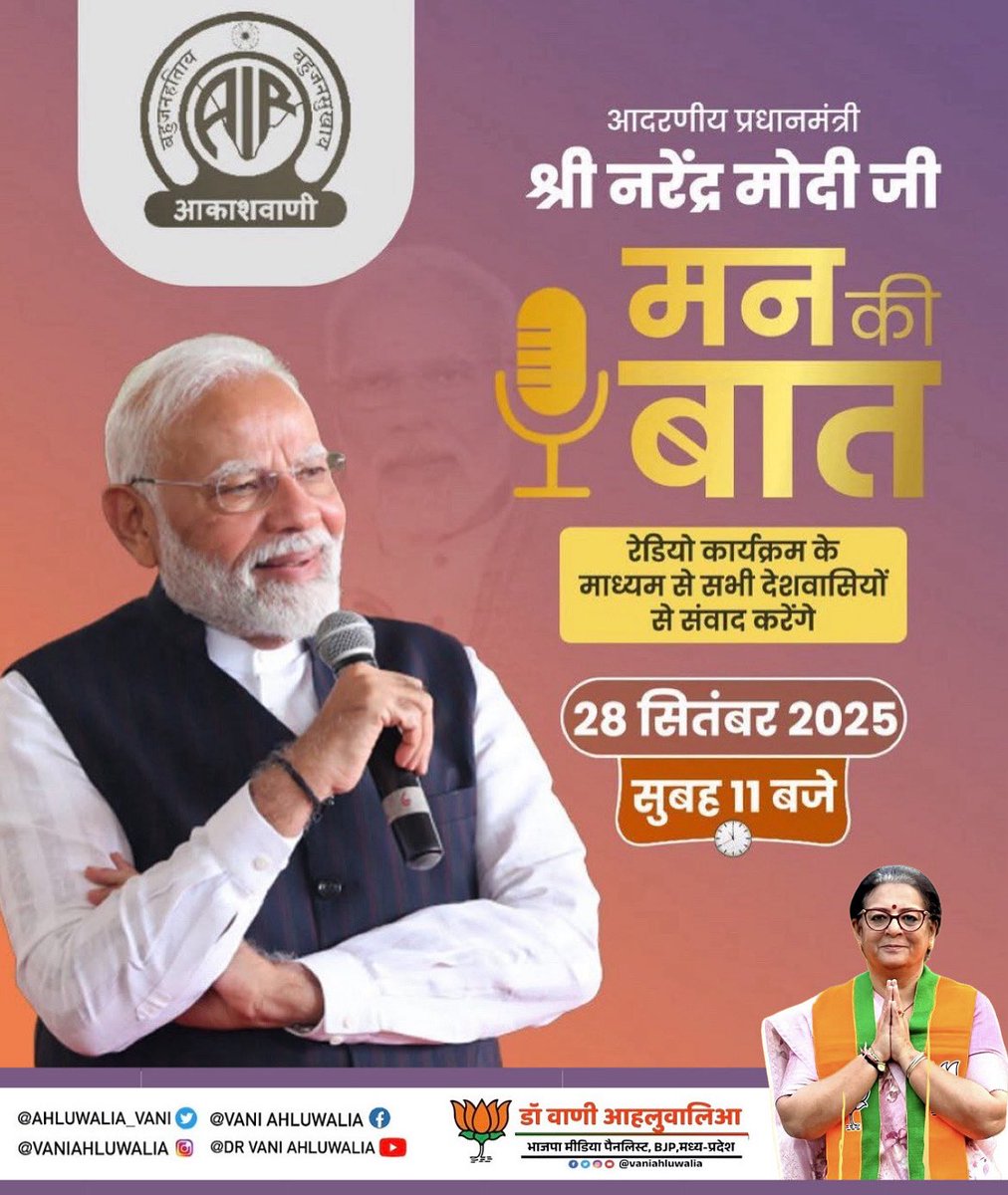ahluwalia_vani's tweet image. 🇮🇳 आदरणीय प्रधानमंत्री श्री नरेंद्र मोदी जी के प्रेरणादायी कार्यक्रम “मन की बात” को सुनें और राष्ट्र निर्माण में अपना योगदान दें।

🗓️ 28 सितंबर 2025
🕚 सुबह 11 बजे

#MannKiBaat #NarendraModi #ModiWithNation #NewIndia #BJP #SevaHiSangathan #AtmaNirbharBharat #SabkaSaathSabkaVikas