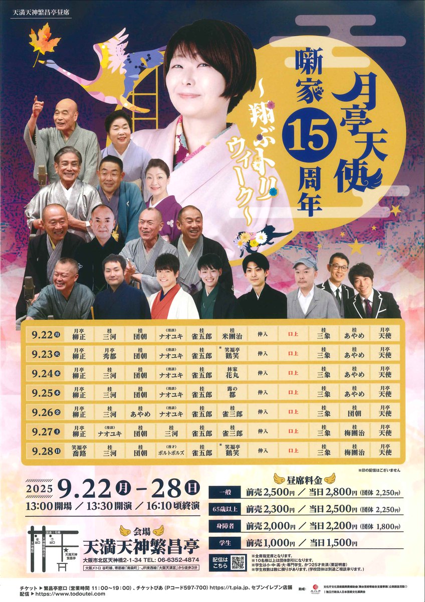 天満天神繁昌亭（上方落語協会） on X