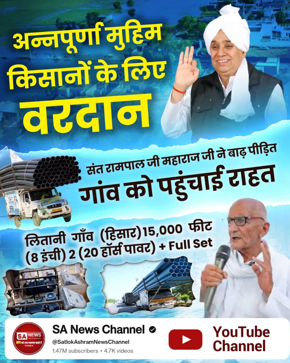 #अन्नपूर्णामुहिम_किसानोंकेलिए वरदान
Gujarani (Bhiwani) – 14,000 feet (8-inch) – 2 (20 Horse Power) + Full Set
Sewa By SantRampalJi