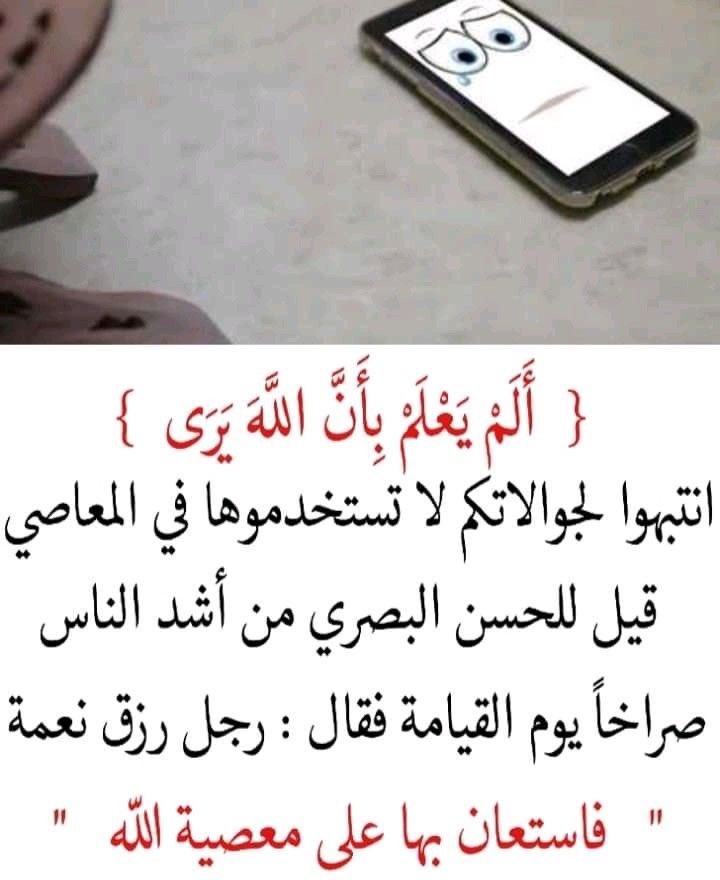 twix_kw's tweet photo. حسابك جزء من حسابك

هذه العبارة البسيطة بليغة جدآ
وتستحق الوقوف والتأمل
فكل ما تفعله في حسابك اليوم
عبر وسائل التواصل ستجده غدآ
في حسابك يوم القيامة
استهانتك برقابة اللّٰه لك وأنت تعصيه وخوفك من نظر الناس وعلمهم
بالذنب أشد عند الله من فعلك له

وذنوب الخلوات تفضي لخاتمة السوء. https://t.co/BfZcynKAqU
