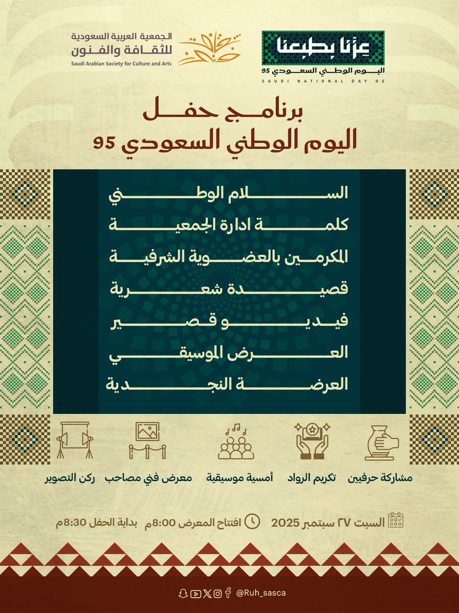 حياكم ، الليلة تزدهر بشوفكم في إحتفالنا بالوطن 🇸🇦✨
من تكريم الرواد 🎖 إلى الأمسية الموسيقية 🎶
من القصيدة 🎤 إلى الحرفيين المبدعين 🎨 والمتعة البصرية في المعرض الفني.

كلها تجتمع في حفل #اليوم_الوطني_95 بالرياض
اليوم السبت – 27 سبتمبر – 8 م