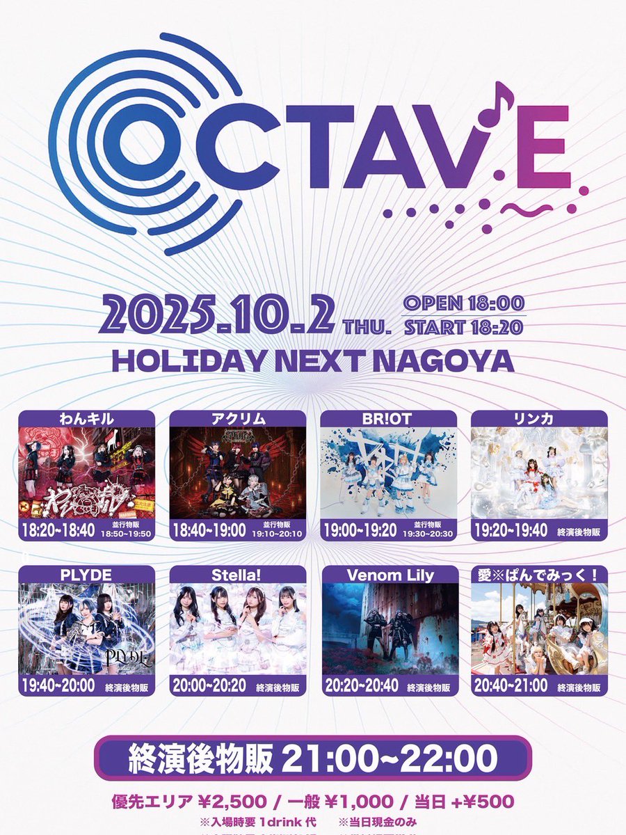 ／

10/2(木) #ヴェノリリライブ 
【OCTAVE】

＼

🖇 HOLIDAY NEXT NAGOYA

☑️ OPEN18:00 / START18:20

🎫 優先エリア¥2500/一般¥1000/当日+¥500
tiget.net/events/432580
予約期間:9/28 22:00 - 10/2 16:59

🎤20:20-20:40
📸21:00-22:00

🚩ヴェノリリ入場🚩
ニュウ・トク券 ×①
共通チェキ券×①