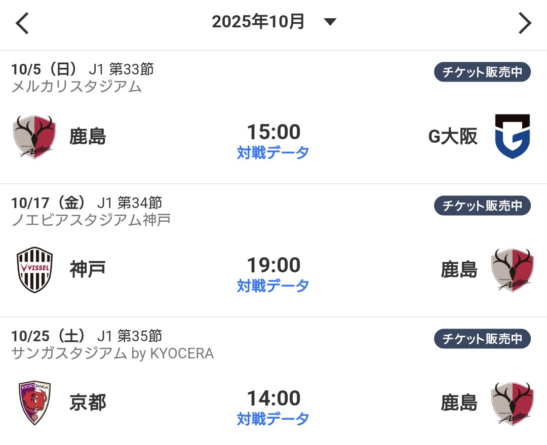 10月の鹿島の試合はこのリーグ戦3つのみ🤔
関西の3チームが意地見せなあかんで😡💨