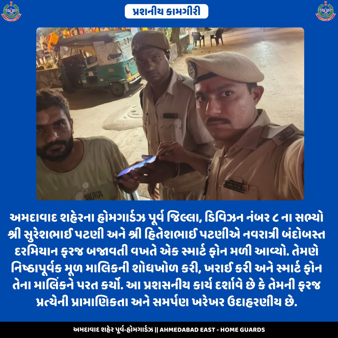AHMEASTHG's tweet photo. અમદાવાદ શહેરના હોમગાર્ડઝ પૂર્વ જિલ્લા,ડિવિઝન નંબર ૮ ના સભ્યો શ્રી સુરેશભાઈ પટણી અને શ્રી હિતેશભાઈ પટણીએ નવરાત્રી બંદોબસ્ત દરમિયાન ફરજ બજાવતી વખતે એક સ્માર્ટ ફોન મળી આવ્યો. તેમણે નિષ્ઠાપૂર્વક મૂળ માલિકની શોધખોળ કરી, ખરાઈ કરી અને સ્માર્ટ ફોન તેના માલિકને પરત કર્યો. @GuardsHome7741 https://t.co/BppbKLMUXI