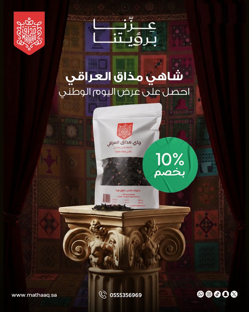 شاهي مذاق العراقي 🍵🇮🇶 بطعم فاخر ما ينوصف ✨
اطلبه الآن 🚚📦 واستمتع بخصم 10% بمناسبة اليوم الوطني 🇸🇦🎉