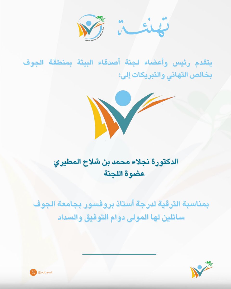 #تهنئة 🎉

للزميلة عضوة اللجنة الدكتورة نجلاء المطيري
 
#لجنة_أصدقاء_البيئة_بالجوف