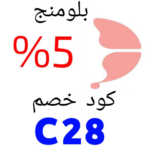 كوبون👕خصم👕بلومنج👕C28👕

#الاتحاد_النصر
#النصر
#النصر_الاتحاد