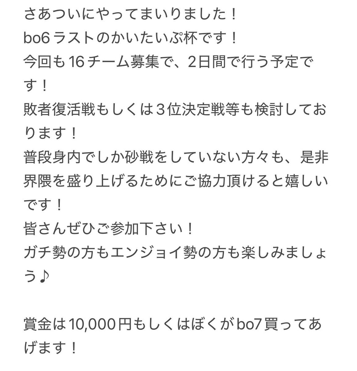 BO6 SR2on2大会 16チーム募集　
賞金は優勝チームに10000円or bo7購入です。
大会日時は11/8.11/9の2日間。20時に点呼、20時30分試合スタート。 
※大会はホトルールで行って頂きます。 
エントリー方法はリプ欄へ続きます。
#bo6ラストかいたいぷ杯
plzbo6 
#plzbo6 #BO6 #COD #bo6マルチ募集 
#bo6